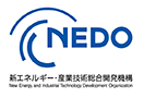 国立研究開発法人新エネルギー・産業技術開発機構 (NEDO)